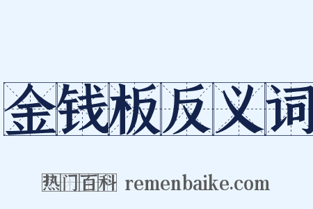 金钱板反义词是什么意思的图片